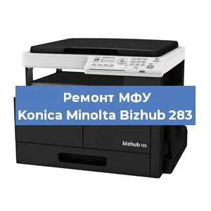 Замена лазера на МФУ Konica Minolta Bizhub 283 в Челябинске